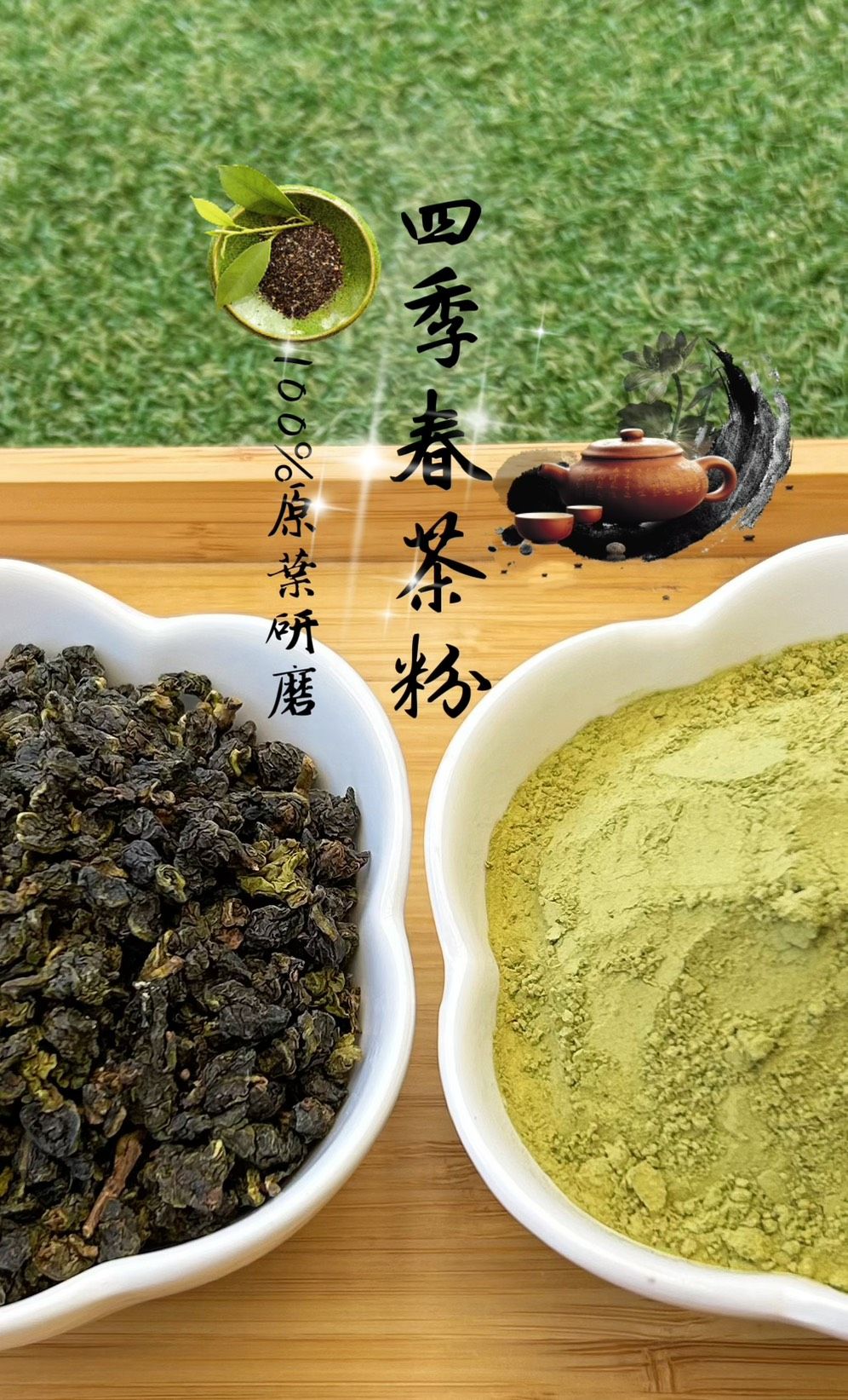 四季春茶粉1.jpg